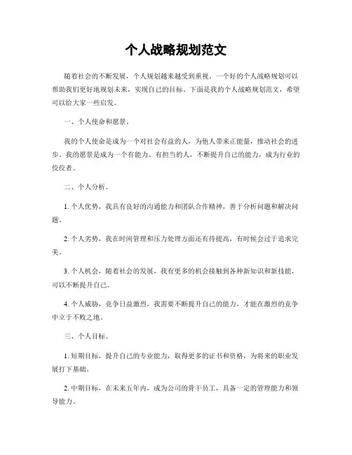 个人战略规划范文