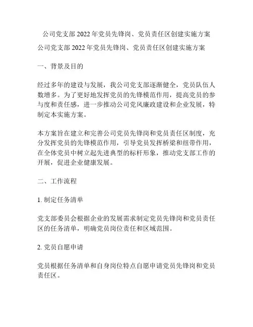 公司党支部2022年党员先锋岗、党员责任区创建实施方案