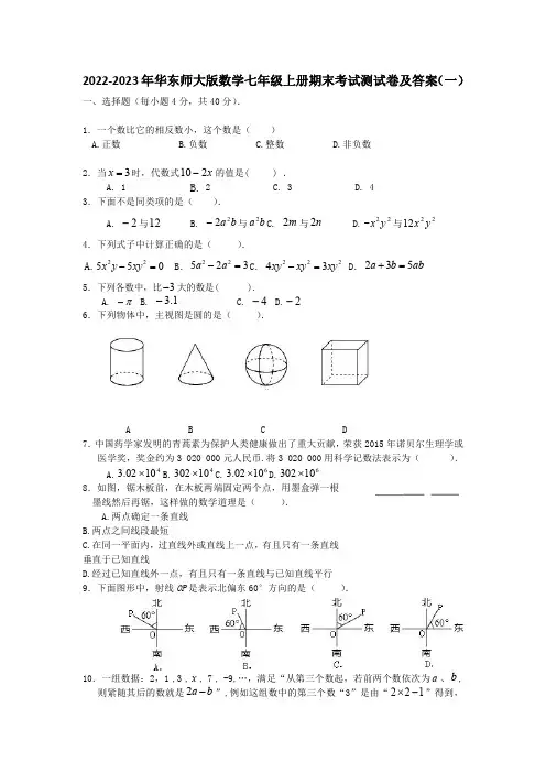 2022-2023年华东师大版初中数学七年级上册期末考试检测试卷及答案(共5套)