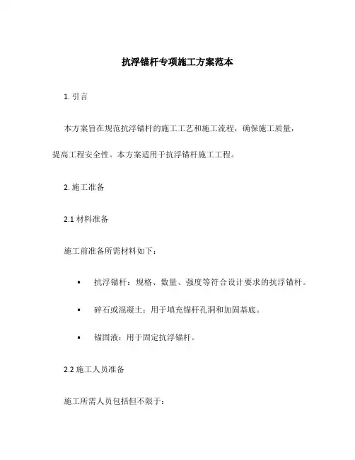 抗浮锚杆专项施工方案范本