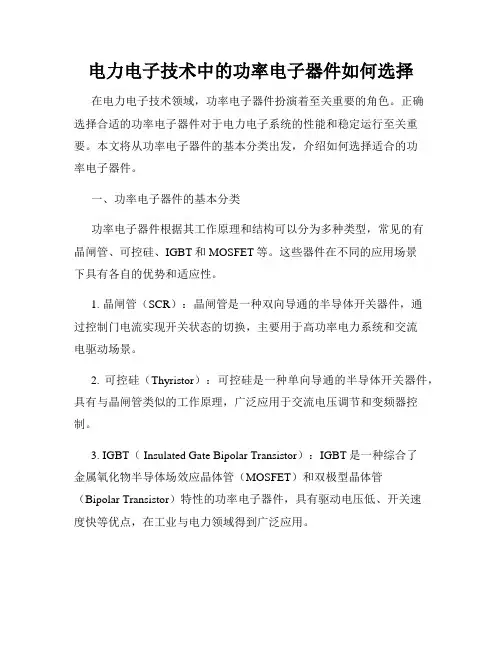 电力电子技术中的功率电子器件如何选择