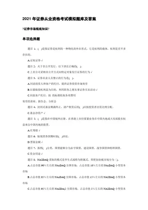 证券从业资格考试模拟题库及答案