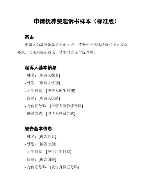 申请抚养费起诉书样本(标准版)