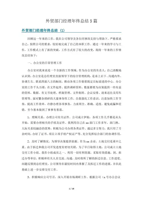外贸部门经理年终总结5篇