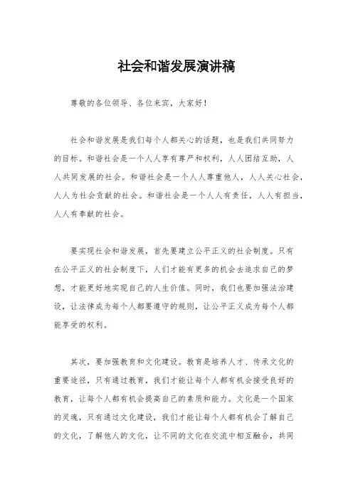 社会和谐发展演讲稿