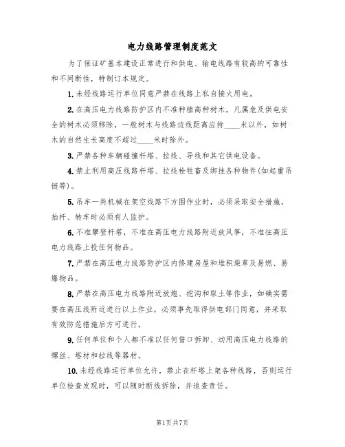 电力线路管理制度范文(3篇)