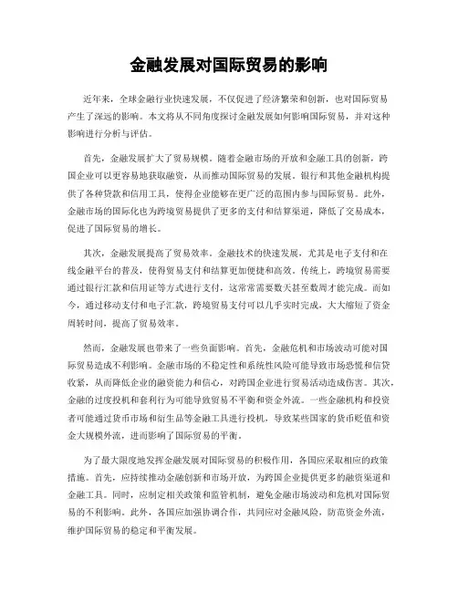 金融发展对国际贸易的影响