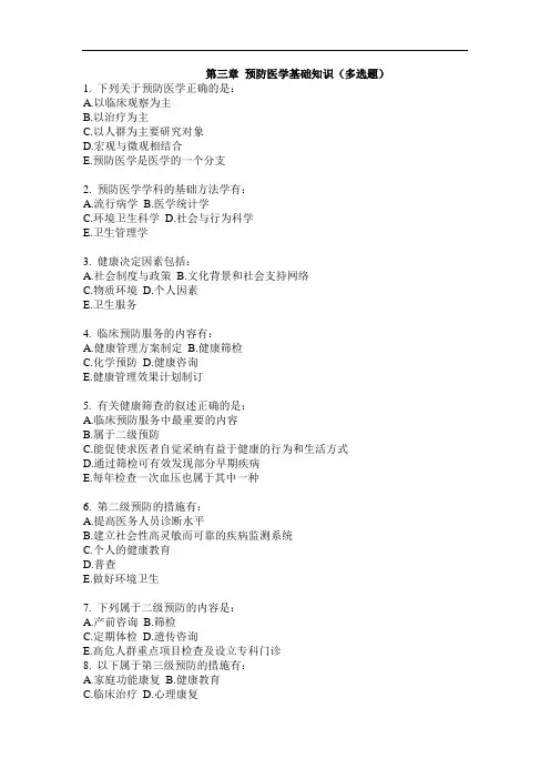 健康管理师 第三章 预防医学基础知识(多选题)重点