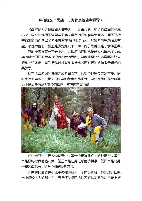 唐僧这么“无能”，为什么他能当领导？