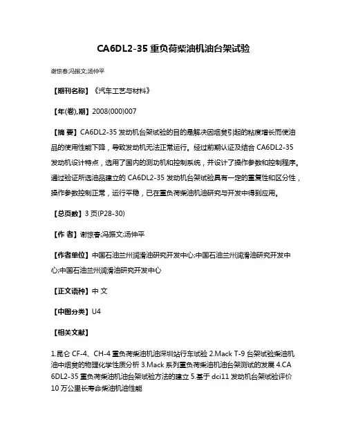 CA6DL2-35重负荷柴油机油台架试验