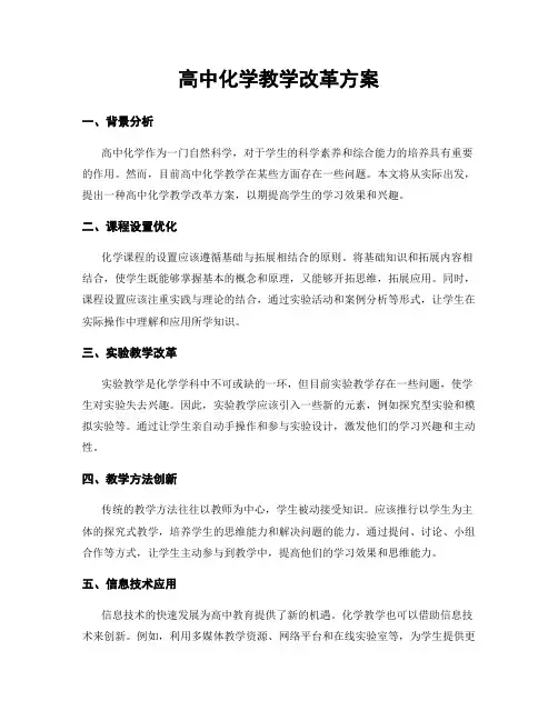 高中化学教学改革方案