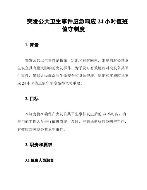 突发公共卫生事件应急响应24小时值班值守制度