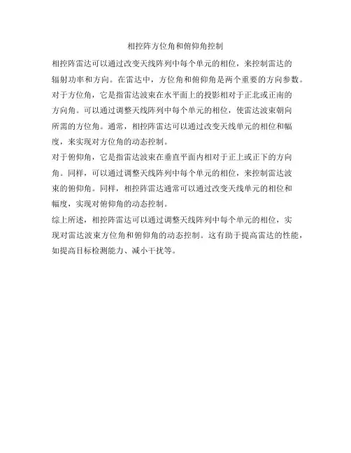 相控阵方位角和俯仰角控制