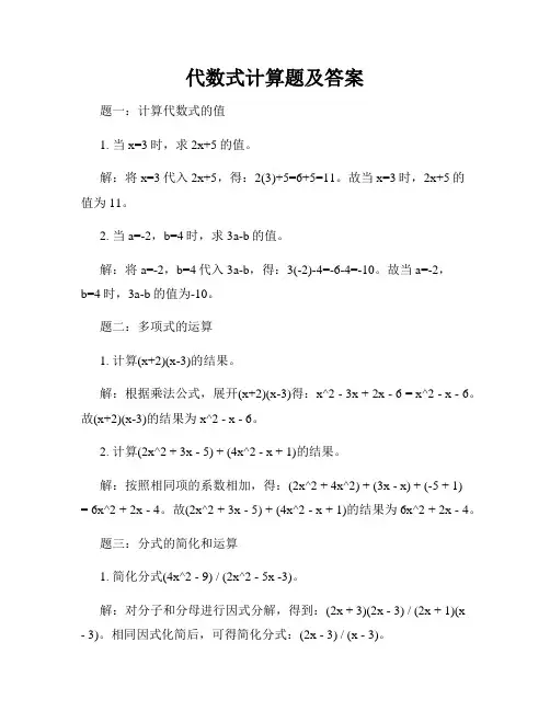 代数式计算题及答案
