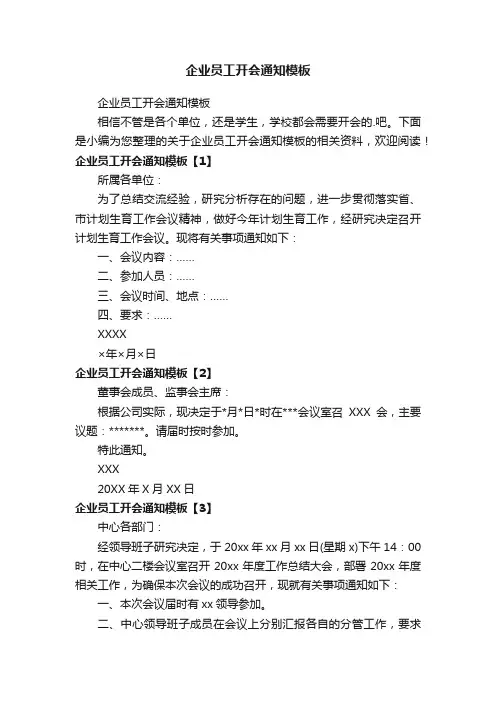 企业员工开会通知模板