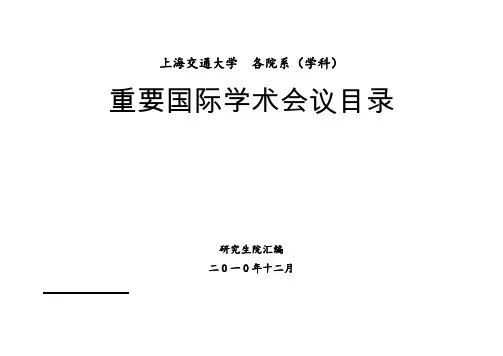 工程热物理学科境外高水平会议名录