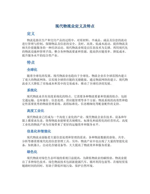 现代物流业定义及特点