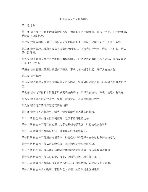 工地生活区宿舍规章制度