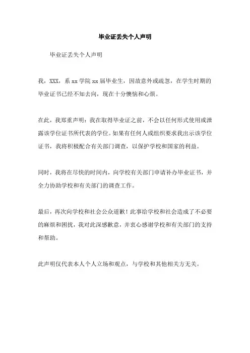毕业证丢失个人声明