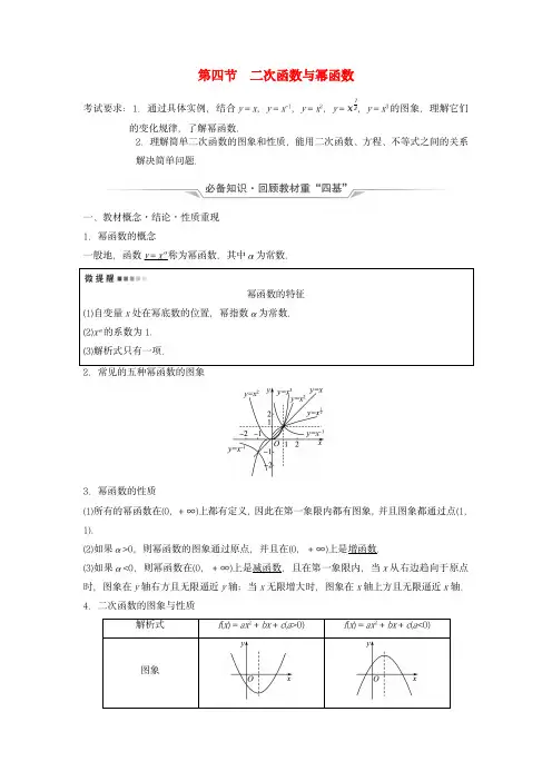 2024版高考数学总复习：二次函数与幂函数教师用书