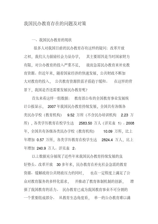 我国民办教育存在的问题及对策-2019年精选文档