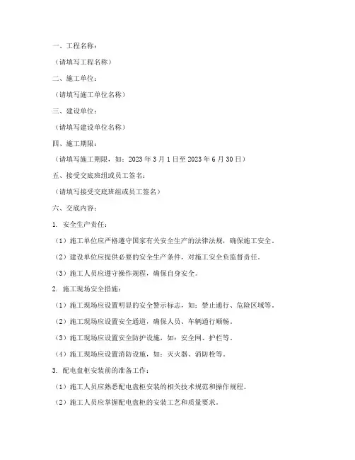 配电盘柜安装安全技术交底模板