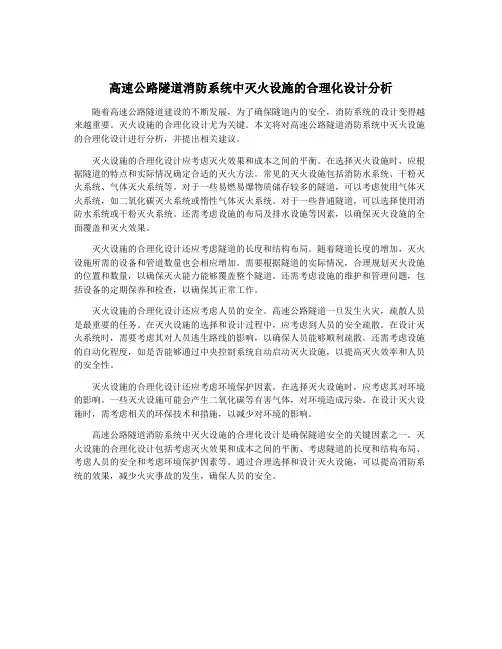 高速公路隧道消防系统中灭火设施的合理化设计分析