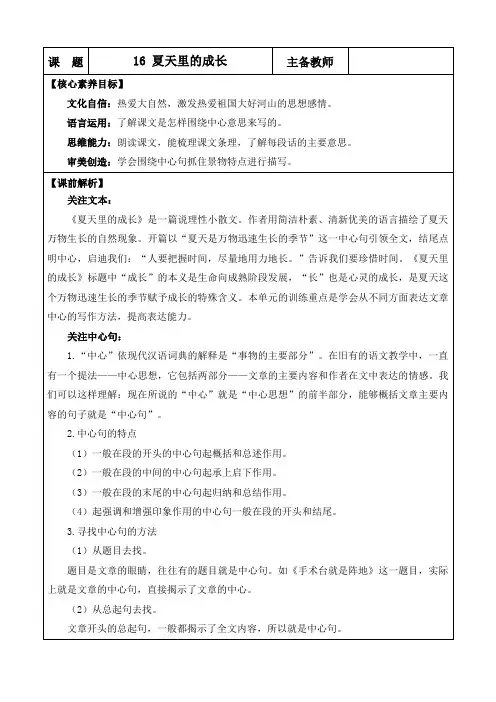 2024年部编版六年级语文上册教学设计及教学反思第五单元16 夏天里的成长 优质版教案