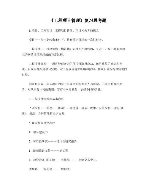 山东建筑大学《工程项目管理》复习思考题