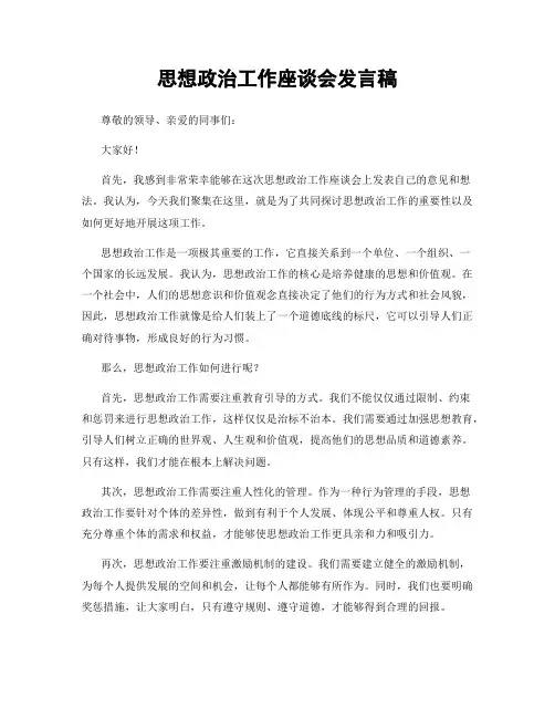 思想政治工作座谈会发言稿