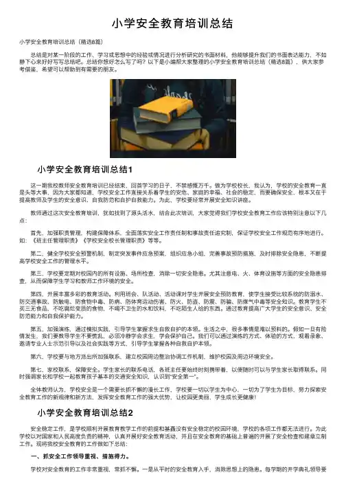 小学安全教育培训总结