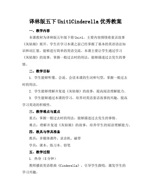 译林版五下Unit1Cinderella优秀教案