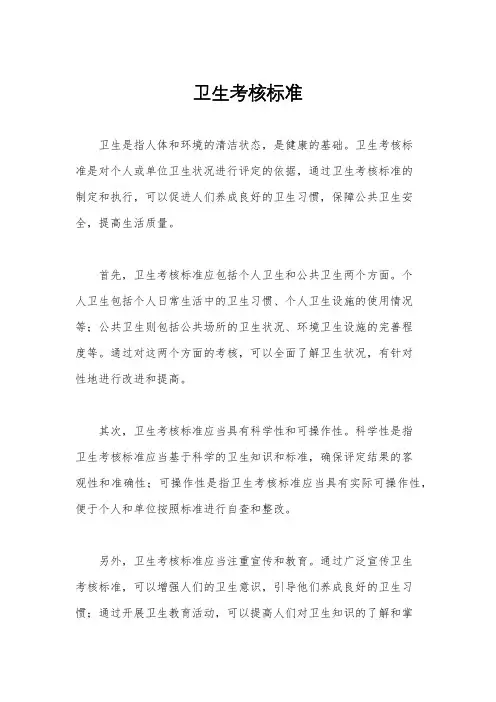 卫生考核标准
