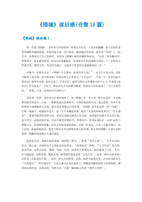 《围城》读后感(合集15篇)