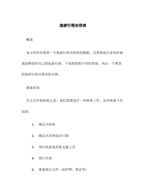旅游行程安排表