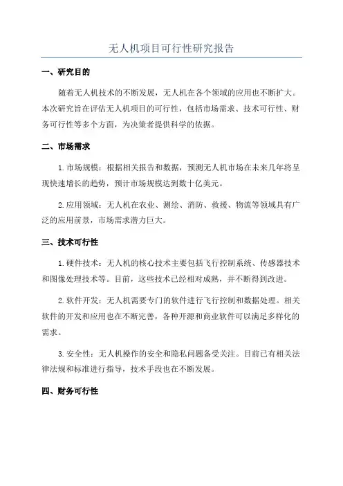 无人机项目可行性研究报告