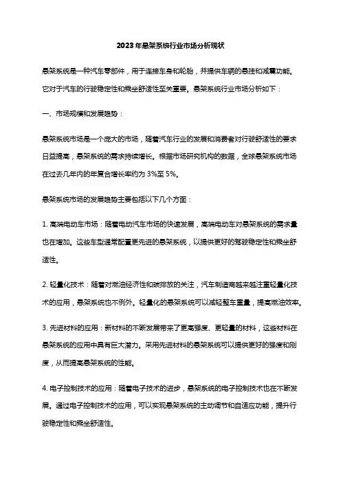 2023年悬架系统行业市场分析现状