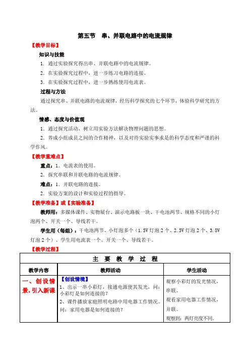 人教版物理八年级上册《串、并联电路中的电流规律》教案