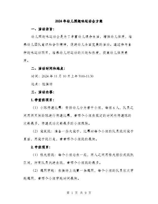 2024年幼儿园趣味运动会方案(3篇)