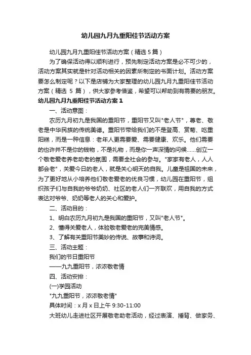 幼儿园九月九重阳佳节活动方案