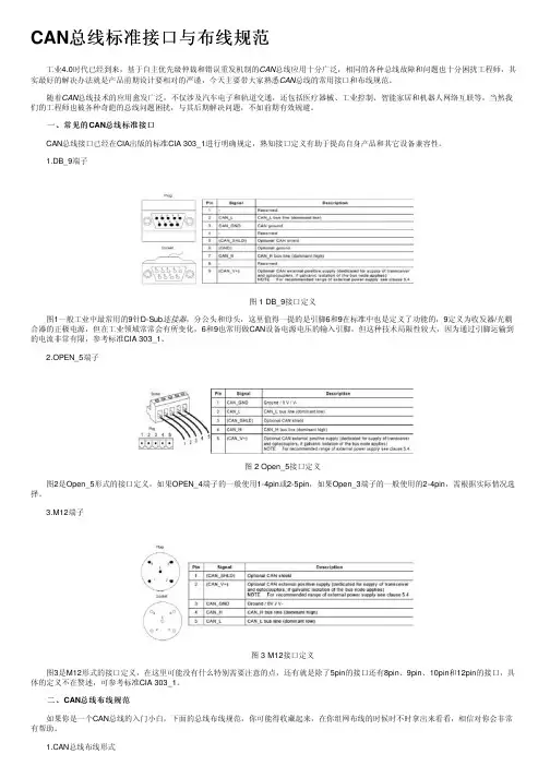 CAN总线标准接口与布线规范