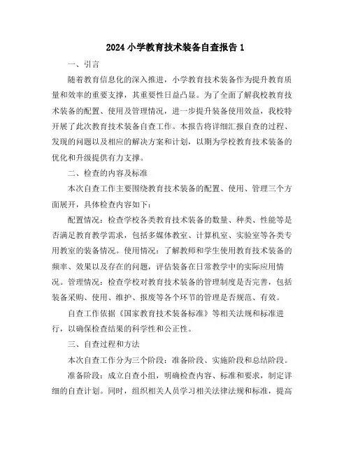 2024小学教育技术装备自查报告1