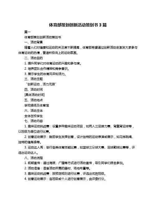 体育部策划创新活动策划书3篇