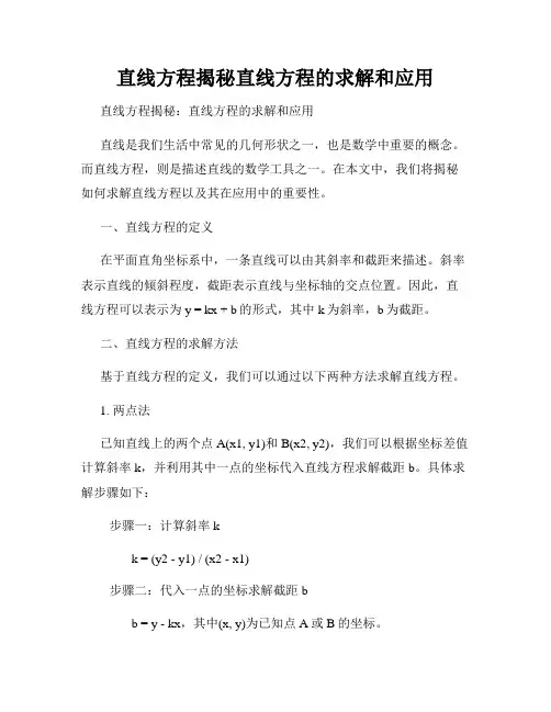 直线方程揭秘直线方程的求解和应用