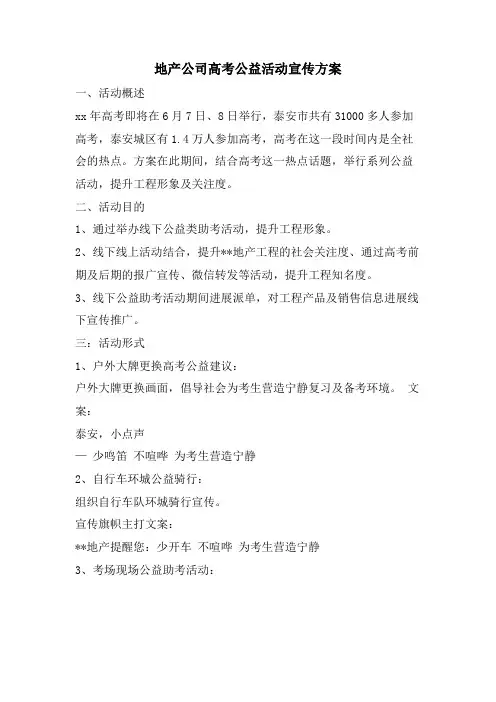 地产公司高考公益活动宣传方案