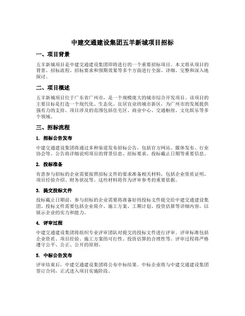 中建交通建设集团五羊新城项目招标