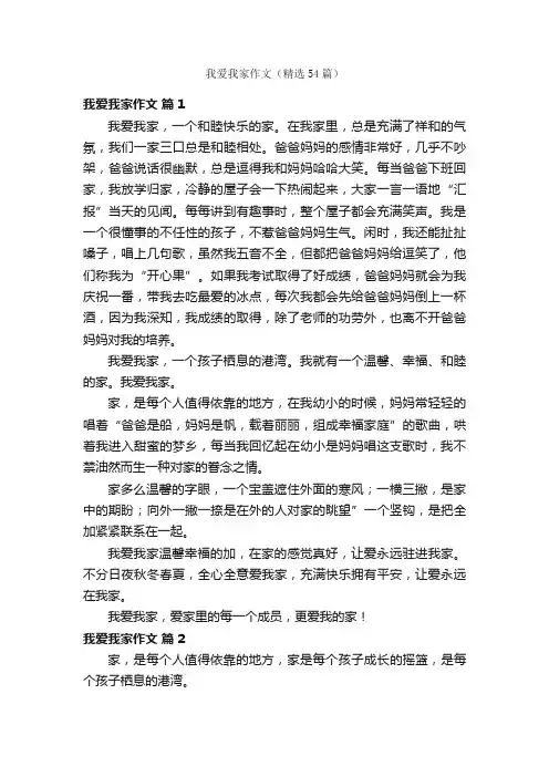 我爱我家作文（精选54篇）