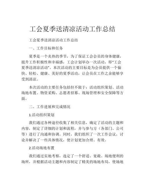 工会夏季送清凉活动工作总结