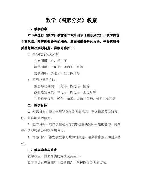 数学《图形分类》教案