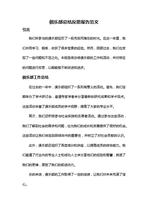 俱乐部总结反思报告范文